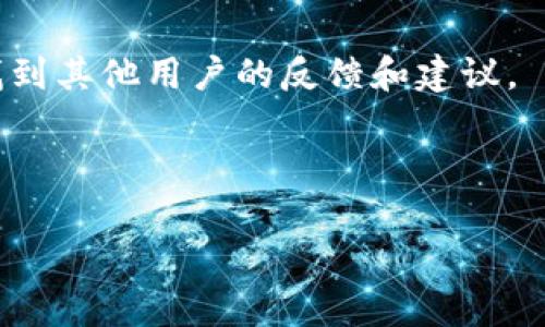 挖掘火币（Huobi）平台上的加密货币可以通过多种方式进行，但具体方法取决于你想要挖掘的代币类型，以及火币平台当前的政策和功能。Tokenim是一个与挖矿相关的平台、工具或产品名称，但我没有找到具体的信息来确认它是否可以直接用于火币的挖矿活动。

一般来说，挖矿通常与某些特定的区块链网络关联，例如比特币、以太坊等，而火币是一个交易所，它提供了多种加密货币的交易和一些其他服务，比如质押（Staking）、借贷等。对于挖矿（特别是工作量证明挖矿）、质押和其他方式获得代币权益的具体步骤，你可以考虑以下几点：

1. **了解火币的挖矿机制**：查看火币是否提供任何挖矿相关的服务，以及有哪些代币可以通过该平台直接挖矿。

2. **Tokenim的功能**：如果Tokenim是指某个特定的挖矿工具或服务，了解它与火币的兼容性。例如，它是否支持特定的代币，或者是否可以和火币的账户进行整合。

3. **查看社区和论坛**：许多加密货币和区块链的用户会在社区论坛上分享他们的经验。查阅相关的讨论，可能会帮助你找到其他用户的反馈和建议。

4. **技术支持**：如果你不确定，可以直接联系火币或Tokenim的客服，获得直接的帮助和指导。

在进行任何投资或挖矿活动之前，确保你清楚了解相关的风险和政策。希望这些信息对你有帮助！