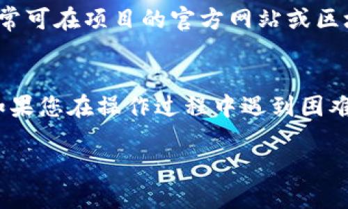 要将Tokenim的钱包添加TRC20（波场TRC20代币），请按照以下步骤进行操作：

### 步骤 1：下载并安装Tokenim钱包
首先，确保您已经在手机或电脑上下载并安装了Tokenim钱包。如果您还没有，可以在官方网站或应用商店中找到并下载。

### 步骤 2：创建或导入钱包
打开Tokenim应用程序后，您会看到“创建钱包”或“导入钱包”的选项。根据您的需要选择相应的选项并完成设置。

### 步骤 3：进入钱包界面
在成功创建或导入钱包后，您将进入主钱包界面。在这里，您将看到不同加密货币的选项。

### 步骤 4：添加TRC20代币
要添加TRC20代币，请执行以下操作：

1. **查找“添加代币”选项**：在钱包主界面，通常会有一个“添加代币”或“管理代币”的选项。
   
2. **选择TRC20**：点击此选项，然后在列表中选择TRC20或者输入您想要添加的代币名称。例如，如果您想添加USDT（波场上的USDT），可以在搜索框中输入“USDT”。

3. **确认添加**：找到您要添加的代币后，点击“添加”或“确认”，您将返回钱包界面。

### 步骤 5：查看余额
成功添加后，您可以在钱包中的代币列表中看到您刚刚添加的TRC20代币，并查看余额。

### 注意事项
- 确保您输入的合约地址是正确的，以避免添加错误的代币。
- 如果您没有找到想要添加的代币，您可能需要手动输入合约地址，通常可在项目的官方网站或区块链浏览器上找到。

### 结尾
通过以上步骤，您应该能顺利地将TRC20代币添加到Tokenim钱包中。如果您在操作过程中遇到困难，不妨查阅Tokenim的官方帮助文档或社区论坛，寻找更多支持和教程。

希望以上信息能够帮助您顺利添加TRC20代币！