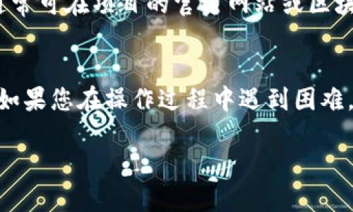 要将Tokenim的钱包添加TRC20（波场TRC20代币），请按照以下步骤进行操作：

### 步骤 1：下载并安装Tokenim钱包
首先，确保您已经在手机或电脑上下载并安装了Tokenim钱包。如果您还没有，可以在官方网站或应用商店中找到并下载。

### 步骤 2：创建或导入钱包
打开Tokenim应用程序后，您会看到“创建钱包”或“导入钱包”的选项。根据您的需要选择相应的选项并完成设置。

### 步骤 3：进入钱包界面
在成功创建或导入钱包后，您将进入主钱包界面。在这里，您将看到不同加密货币的选项。

### 步骤 4：添加TRC20代币
要添加TRC20代币，请执行以下操作：

1. **查找“添加代币”选项**：在钱包主界面，通常会有一个“添加代币”或“管理代币”的选项。
   
2. **选择TRC20**：点击此选项，然后在列表中选择TRC20或者输入您想要添加的代币名称。例如，如果您想添加USDT（波场上的USDT），可以在搜索框中输入“USDT”。

3. **确认添加**：找到您要添加的代币后，点击“添加”或“确认”，您将返回钱包界面。

### 步骤 5：查看余额
成功添加后，您可以在钱包中的代币列表中看到您刚刚添加的TRC20代币，并查看余额。

### 注意事项
- 确保您输入的合约地址是正确的，以避免添加错误的代币。
- 如果您没有找到想要添加的代币，您可能需要手动输入合约地址，通常可在项目的官方网站或区块链浏览器上找到。

### 结尾
通过以上步骤，您应该能顺利地将TRC20代币添加到Tokenim钱包中。如果您在操作过程中遇到困难，不妨查阅Tokenim的官方帮助文档或社区论坛，寻找更多支持和教程。

希望以上信息能够帮助您顺利添加TRC20代币！