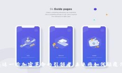 Tokenim：这一轮加密革命的引领者，未来将如何颠