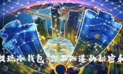 []USDT提现冷钱包：你不知道的秘密和技巧！
