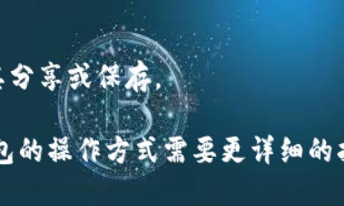 要截取比特币钱包余额的截图，可以按照以下步骤操作：

### 步骤一：打开比特币钱包
1. **启动钱包应用**：首先，打开您所使用的比特币钱包应用程序（如Electrum、Blockchain.info、Coinbase等）。
  
### 步骤二：查看余额
2. **查找余额信息**：在钱包的主界面上，您可以通常看到您的比特币余额。确保您在查看这个信息时，网络连接正常以便展示最新的余额。

### 步骤三：截取屏幕
3. **进行截图**：
   - **对于电脑**：
     - **Windows**：可以按下“Print Screen”（或PrtScn）键，之后打开一个图像编辑软件（如Paint）粘贴并保存截图。或者使用Windows   Shift   S快捷键选择屏幕的特定区域进行截图。
     - **Mac**：按下Command   Shift   4，然后拖动光标选择您要截取的区域。
   - **对于手机**：
     - **iPhone**：同时按下电源键和音量增大键（最新手机）或电源键和Home键（旧款手机）。
     - **Android**：大多数Android设备可以同时按下电源键和音量减小键来截图。

### 步骤四：保存打印
4. **保存截图**：确保根据提示将截图保存在您认为方便的位置，可以是图库、文档或桌面上。

### 步骤五：编辑和分享
5. **编辑截图（如需要）**：如果需要，可以使用编辑工具裁剪或标记截图，然后将其分享或保存。

通过以上这些步骤，您就可以方便地截取比特币钱包的余额截图。如果您有特定钱包的操作方式需要更详细的指导，可以提供钱包名称，我将乐意提供相应的帮助。