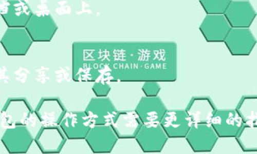 要截取比特币钱包余额的截图，可以按照以下步骤操作：

### 步骤一：打开比特币钱包
1. **启动钱包应用**：首先，打开您所使用的比特币钱包应用程序（如Electrum、Blockchain.info、Coinbase等）。
  
### 步骤二：查看余额
2. **查找余额信息**：在钱包的主界面上，您可以通常看到您的比特币余额。确保您在查看这个信息时，网络连接正常以便展示最新的余额。

### 步骤三：截取屏幕
3. **进行截图**：
   - **对于电脑**：
     - **Windows**：可以按下“Print Screen”（或PrtScn）键，之后打开一个图像编辑软件（如Paint）粘贴并保存截图。或者使用Windows   Shift   S快捷键选择屏幕的特定区域进行截图。
     - **Mac**：按下Command   Shift   4，然后拖动光标选择您要截取的区域。
   - **对于手机**：
     - **iPhone**：同时按下电源键和音量增大键（最新手机）或电源键和Home键（旧款手机）。
     - **Android**：大多数Android设备可以同时按下电源键和音量减小键来截图。

### 步骤四：保存打印
4. **保存截图**：确保根据提示将截图保存在您认为方便的位置，可以是图库、文档或桌面上。

### 步骤五：编辑和分享
5. **编辑截图（如需要）**：如果需要，可以使用编辑工具裁剪或标记截图，然后将其分享或保存。

通过以上这些步骤，您就可以方便地截取比特币钱包的余额截图。如果您有特定钱包的操作方式需要更详细的指导，可以提供钱包名称，我将乐意提供相应的帮助。