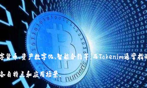 链银（ChainYin）和Tokenim是两个不同的概念。链银通常指的是区块链技术在金融领域的应用，如数字货币、资产数字化、智能合约等。而Tokenim通常指的是一种专注于代币（Token）发行和管理的平台或技术，涉及到区块链上的各种代币模型和管理机制。

如果需要更详细的信息，建议查看相关的区块链和加密货币的文献或资源，以清楚理解这两个概念的各自特点和应用场景。