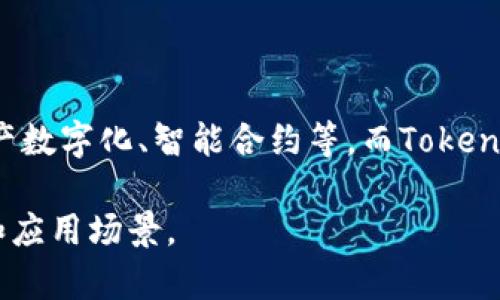 链银（ChainYin）和Tokenim是两个不同的概念。链银通常指的是区块链技术在金融领域的应用，如数字货币、资产数字化、智能合约等。而Tokenim通常指的是一种专注于代币（Token）发行和管理的平台或技术，涉及到区块链上的各种代币模型和管理机制。

如果需要更详细的信息，建议查看相关的区块链和加密货币的文献或资源，以清楚理解这两个概念的各自特点和应用场景。