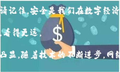 jiaoti如何安全地更改以太坊钱包密码？/jiaoti
以太坊钱包, 更改密码, 安全, 加密货币/guanjianci

引言：密码的保护，数字财富的护航
在数字货币的世界中，以太坊钱包就像是一个名为“财富之宝”的保险箱，里面存放着我们辛辛苦苦赚来的加密货币。正因为如此，保护好这个钱包的密码就显得尤为重要。更改以太坊钱包密码，是维护您数字资产安全不可或缺的一步。本文将带您深入了解如何安全地更改您的以太坊钱包密码，确保您的数字财富安全如磐石。

第一步：了解以太坊钱包的结构
以太坊钱包不仅仅是一个存储数字货币的地方，它更像是一把钥匙，打开通往区块链世界的大门。它通过私钥和公钥的机制，确保您的资产安全。而这些钥匙的安全性往往与您的密码息息相关。当您需要更改密码时，先要清楚钱包的架构和运作方式。

第二步：备份你的钱包
就像在搬家之前，我们总是提前将物品打包、分类以避免丢失，在更改以太坊钱包密码之前，备份您的钱包同样重要。这一步往往是众人所忽略的，但却是绝对不能跳过的。您可以通过导出文件或者将私钥记录下来，确保在密码更改过程中，即使出现意外情况，您的资产仍然可以得到保护。

第三步：访问钱包界面
无论您是使用网页钱包、桌面钱包还是移动钱包，您都需要首先登录到您的以太坊钱包。想象一下，您走进了自己的金库，面对着那紧锁的门，您需要提供以前的密码才能打开。在这里，不同类型的钱包可能有不同的界面，尽量在找到“设置”或“安全”选项。

第四步：选择更改密码
在钱包的设置中，通常会有一个“更改密码”选项。就像是在寻找一本古老的书籍，不同的金库有不同的密码本。在这里，您可能需要输入当前的密码，以及新的密码。这个过程充满了紧张感，就如同在赌桌上下注一样。

第五步：设置强密码
新的密码设置是确保钱财安全的护身符。一个强密码就像是一把坚固的锁，保护着您的金库。建议使用字母、数字及特殊符号的组合，长度不小于12位。想象一下，这就像是在编织一个复杂的网，能够抵挡住各种攻击和试探。

第六步：确认新密码
在设置完新密码后，您需要再次确认这一新密码。就像在完成了一幅画后，您需要后退几步审视，确保每一笔都是您想要的。这道步骤能有效避免输入错误带来的困扰，确保未來您依然能顺利进出您的财富之宝。

第七步：退出并重新登录
更改密码后，退出并重新登录钱包。想象一下，您刚刚更换了保险箱的锁，现在需要用新的钥匙来验证锁是否更换成功。在登录时，如果出现任何问题，记得检查刚刚设置的新密码是否正确。

第八步：定期更改密码的重要性
保持定期更改密码的习惯，就如同给您的保险箱定期维护。在加密货币市场瞬息万变的环境中，更新密码是确保安全的一种有效方式。定期的更改就像是为财富之路铺设了额外的保护层。

总结：安全护航，财富长存
通过以上步骤，您已经成功地更改了以太坊钱包的密码。这不仅是对自己数位财富的重视，更是对数字货币世界信息安全的重视。在未来的日子里，请记住，安全是我们在数字经济时代的首要任务。就如同人生的每一步选择，仔细入微，才能走得更稳、更远。

在这个加密的世界里，保护自己的数字资产，确保不被黑客之手掳走，正像是攀登一座高峰，只有不断积累和加强自己的知识和能力，才能站得更高，看得更远。

未来，我们的经济可能会更加依赖于区块链技术，智能合约将改变我们传统的商业模式。在这样的时代，维护个人信息与资产安全的重要性，会愈加凸显。随着技术的不断进步，网络安全也将面临新的挑战。而这，正是我们每一个数字公民应当面对并积极解决的责任。