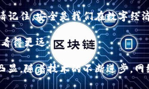 jiaoti如何安全地更改以太坊钱包密码？/jiaoti
以太坊钱包, 更改密码, 安全, 加密货币/guanjianci

引言：密码的保护，数字财富的护航
在数字货币的世界中，以太坊钱包就像是一个名为“财富之宝”的保险箱，里面存放着我们辛辛苦苦赚来的加密货币。正因为如此，保护好这个钱包的密码就显得尤为重要。更改以太坊钱包密码，是维护您数字资产安全不可或缺的一步。本文将带您深入了解如何安全地更改您的以太坊钱包密码，确保您的数字财富安全如磐石。

第一步：了解以太坊钱包的结构
以太坊钱包不仅仅是一个存储数字货币的地方，它更像是一把钥匙，打开通往区块链世界的大门。它通过私钥和公钥的机制，确保您的资产安全。而这些钥匙的安全性往往与您的密码息息相关。当您需要更改密码时，先要清楚钱包的架构和运作方式。

第二步：备份你的钱包
就像在搬家之前，我们总是提前将物品打包、分类以避免丢失，在更改以太坊钱包密码之前，备份您的钱包同样重要。这一步往往是众人所忽略的，但却是绝对不能跳过的。您可以通过导出文件或者将私钥记录下来，确保在密码更改过程中，即使出现意外情况，您的资产仍然可以得到保护。

第三步：访问钱包界面
无论您是使用网页钱包、桌面钱包还是移动钱包，您都需要首先登录到您的以太坊钱包。想象一下，您走进了自己的金库，面对着那紧锁的门，您需要提供以前的密码才能打开。在这里，不同类型的钱包可能有不同的界面，尽量在找到“设置”或“安全”选项。

第四步：选择更改密码
在钱包的设置中，通常会有一个“更改密码”选项。就像是在寻找一本古老的书籍，不同的金库有不同的密码本。在这里，您可能需要输入当前的密码，以及新的密码。这个过程充满了紧张感，就如同在赌桌上下注一样。

第五步：设置强密码
新的密码设置是确保钱财安全的护身符。一个强密码就像是一把坚固的锁，保护着您的金库。建议使用字母、数字及特殊符号的组合，长度不小于12位。想象一下，这就像是在编织一个复杂的网，能够抵挡住各种攻击和试探。

第六步：确认新密码
在设置完新密码后，您需要再次确认这一新密码。就像在完成了一幅画后，您需要后退几步审视，确保每一笔都是您想要的。这道步骤能有效避免输入错误带来的困扰，确保未來您依然能顺利进出您的财富之宝。

第七步：退出并重新登录
更改密码后，退出并重新登录钱包。想象一下，您刚刚更换了保险箱的锁，现在需要用新的钥匙来验证锁是否更换成功。在登录时，如果出现任何问题，记得检查刚刚设置的新密码是否正确。

第八步：定期更改密码的重要性
保持定期更改密码的习惯，就如同给您的保险箱定期维护。在加密货币市场瞬息万变的环境中，更新密码是确保安全的一种有效方式。定期的更改就像是为财富之路铺设了额外的保护层。

总结：安全护航，财富长存
通过以上步骤，您已经成功地更改了以太坊钱包的密码。这不仅是对自己数位财富的重视，更是对数字货币世界信息安全的重视。在未来的日子里，请记住，安全是我们在数字经济时代的首要任务。就如同人生的每一步选择，仔细入微，才能走得更稳、更远。

在这个加密的世界里，保护自己的数字资产，确保不被黑客之手掳走，正像是攀登一座高峰，只有不断积累和加强自己的知识和能力，才能站得更高，看得更远。

未来，我们的经济可能会更加依赖于区块链技术，智能合约将改变我们传统的商业模式。在这样的时代，维护个人信息与资产安全的重要性，会愈加凸显。随着技术的不断进步，网络安全也将面临新的挑战。而这，正是我们每一个数字公民应当面对并积极解决的责任。