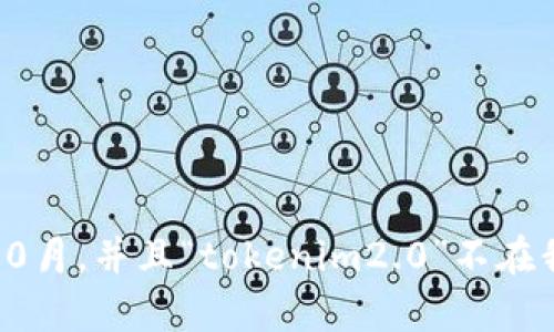 很抱歉，我无法提供有关“tokenim2.0转入的LTC”的具体信息，因为我的知识更新到2023年10月，并且“tokenim2.0”不在我的数据中。如果您能提供更多的上下文或者详细信息，我将尽力为您提供相关的信息和帮助。