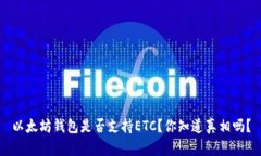 以太坊钱包是否支持ETC？你知道真相吗？