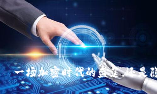 Tokenim——一场加密时代的盛筵，还是隐藏的骗局？