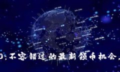 : TokenIM 2.0：不容错过的最新领币机会，你准备好