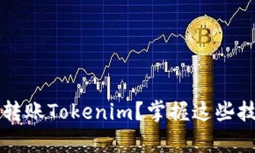 如何在牛市中高效转账Tokenim？掌握这些技巧，你准备好了吗？