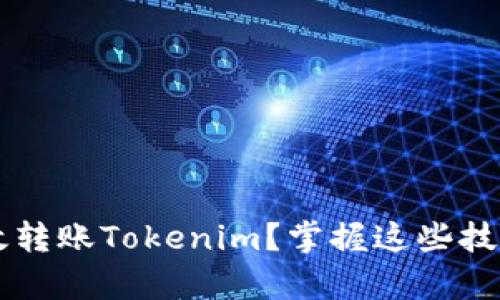 如何在牛市中高效转账Tokenim？掌握这些技巧，你准备好了吗？
