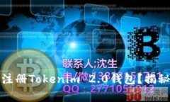 如何在境外成功注册Tokenim 2.0钱包？揭秘步骤与注