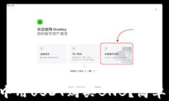 如何在TP钱包中用USDT购买BNB？简单步骤带你探秘