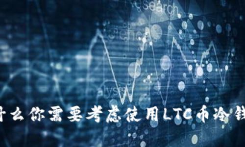 为什么你需要考虑使用LTC币冷钱包？