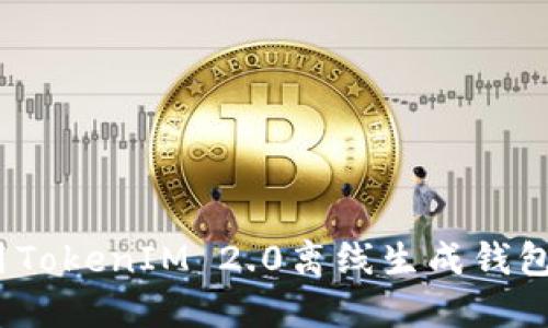 bianoti如何利用TokenIM 2.0离线生成钱包？揭开神秘面纱！
