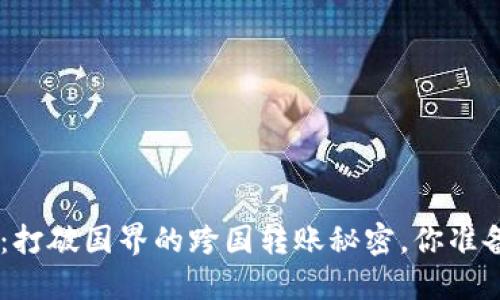 Tokenim：打破国界的跨国转账秘密，你准备好了吗？