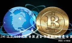 揭秘TokenIM 2.0：EOS与火币深度合作将如何颠覆交易