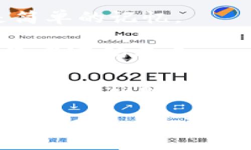 “tokenim密码提示”可能涉及到Tokenim（一个可能的区块链或加密货币相关平台）中的帐户安全措施，通常包括如何设置或恢复密码的提示信息。这类提示旨在帮助用户更轻松地回忆起自己的密码或在忘记密码时进行重置。

一般来说，密码提示是一种安全机制，允许用户在忘记密码时获得线索而不是直接显示密码。以下是一些常见的密码提示建议：

1. **个人信息**：使用与自己相关的、比较容易记住的个人信息，比如某个特别的日期、宠物的名字、或是简单的记忆。

2. **独特问题**：设置开放式问题，例如“我最喜欢的颜色是什么？”这可以帮助你回忆起答案，而不直接暴露密码本身。

3. **箴言或引用**：你可以使用一些对你而言有意义的句子或引用作为密码提示，确保这些内容是独一无二且你能容易回忆的。

总之，密码提示应该是个人化的安全问题，能够在保持安全的前提下，帮助用户找回自己的访问权限。对于Tokenim或其他相关平台，请参考具体的使用说明或客服支持以获取最准确的信息。