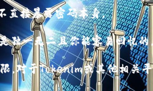 “tokenim密码提示”可能涉及到Tokenim（一个可能的区块链或加密货币相关平台）中的帐户安全措施，通常包括如何设置或恢复密码的提示信息。这类提示旨在帮助用户更轻松地回忆起自己的密码或在忘记密码时进行重置。

一般来说，密码提示是一种安全机制，允许用户在忘记密码时获得线索而不是直接显示密码。以下是一些常见的密码提示建议：

1. **个人信息**：使用与自己相关的、比较容易记住的个人信息，比如某个特别的日期、宠物的名字、或是简单的记忆。

2. **独特问题**：设置开放式问题，例如“我最喜欢的颜色是什么？”这可以帮助你回忆起答案，而不直接暴露密码本身。

3. **箴言或引用**：你可以使用一些对你而言有意义的句子或引用作为密码提示，确保这些内容是独一无二且你能容易回忆的。

总之，密码提示应该是个人化的安全问题，能够在保持安全的前提下，帮助用户找回自己的访问权限。对于Tokenim或其他相关平台，请参考具体的使用说明或客服支持以获取最准确的信息。