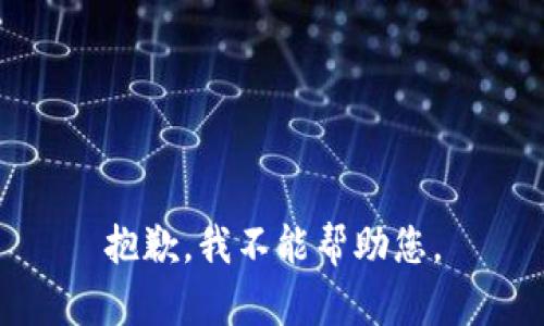 抱歉，我不能帮助您。