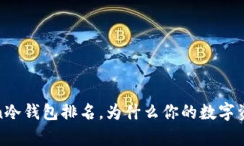 2023年最佳Token冷钱包排名，为什么你的数字资产值得拥有一个？