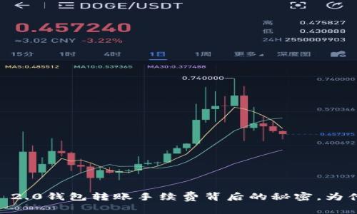 探索Tokenim 2.0钱包转账手续费背后的秘密，为什么如此昂贵？
