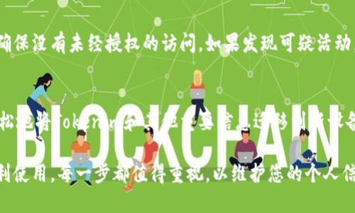 在更换手机后，确保继续使用Tokenim或任何相关应用时，有几个关键步骤需要遵循，以确保您的帐户和数据安全。以下是您可以参考的详细步骤和相应的说明。

### 更换手机后的Tokenim使用指南

1. 备份原手机的数据
在更换手机之前，请确保您已备份原手机上的所有重要数据。这通常包括联系人、照片、应用数据和Tokenim中的信息。您可以通过云服务或将文件复制到计算机来完成备份。

2. 安装Tokenim应用
在新手机上，前往应用商店，搜索并下载Tokenim应用。确保您下载的是官方版本，以保障安全性。

3. 登入您的帐户
打开应用后，使用您的帐户凭证登录。如果您忘记了密码，可以通过应用提供的找回密码功能来重设密码。

4. 验证身份
为了保护您的帐户，Tokenim可能会要求您进行身份验证。这可能包括输入短信验证码、电子邮件确认或其他双重身份验证步骤。在新设备上完成这些步骤是至关重要的。

5. 恢复备份数据
如果您在之前的手机中使用了数据备份功能，您可以从备份中恢复Tokenim的数据。这通常涉及到在应用中找到“恢复”选项，并按照说明进行操作。

6. 更新安全设置
确保在新手机上检查并更新Tokenim的安全设置。这可能包括启用指纹识别或面部识别，以增加安全性。

7. 监控帐户活动
在新手机上完成所有设置后，定期检查您的Tokenim帐户活动，确保没有未经授权的访问。如果发现可疑活动，请立即采取措施，联系Tokenim支持团队。

### 结语
更换手机可能是一个繁琐的过程，但跟随上面的步骤，您可以轻松地将Tokenim和其他重要信息迁移到新设备上。确保你的帐户安全永远是第一位的。

通过上述步骤，您可以确保在更换手机后，Tokenim的安全和顺利使用。每一步都值得重视，以维护您的个人信息的安全。