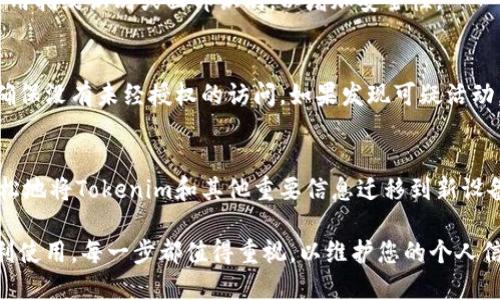 在更换手机后，确保继续使用Tokenim或任何相关应用时，有几个关键步骤需要遵循，以确保您的帐户和数据安全。以下是您可以参考的详细步骤和相应的说明。

### 更换手机后的Tokenim使用指南

1. 备份原手机的数据
在更换手机之前，请确保您已备份原手机上的所有重要数据。这通常包括联系人、照片、应用数据和Tokenim中的信息。您可以通过云服务或将文件复制到计算机来完成备份。

2. 安装Tokenim应用
在新手机上，前往应用商店，搜索并下载Tokenim应用。确保您下载的是官方版本，以保障安全性。

3. 登入您的帐户
打开应用后，使用您的帐户凭证登录。如果您忘记了密码，可以通过应用提供的找回密码功能来重设密码。

4. 验证身份
为了保护您的帐户，Tokenim可能会要求您进行身份验证。这可能包括输入短信验证码、电子邮件确认或其他双重身份验证步骤。在新设备上完成这些步骤是至关重要的。

5. 恢复备份数据
如果您在之前的手机中使用了数据备份功能，您可以从备份中恢复Tokenim的数据。这通常涉及到在应用中找到“恢复”选项，并按照说明进行操作。

6. 更新安全设置
确保在新手机上检查并更新Tokenim的安全设置。这可能包括启用指纹识别或面部识别，以增加安全性。

7. 监控帐户活动
在新手机上完成所有设置后，定期检查您的Tokenim帐户活动，确保没有未经授权的访问。如果发现可疑活动，请立即采取措施，联系Tokenim支持团队。

### 结语
更换手机可能是一个繁琐的过程，但跟随上面的步骤，您可以轻松地将Tokenim和其他重要信息迁移到新设备上。确保你的帐户安全永远是第一位的。

通过上述步骤，您可以确保在更换手机后，Tokenim的安全和顺利使用。每一步都值得重视，以维护您的个人信息的安全。