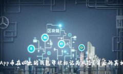 为什么DApp币在以太坊钱包中被标记为风险？背后