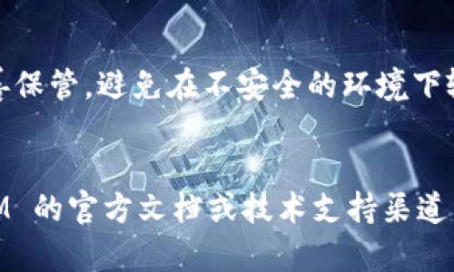 TokenIM 2.0 是一个支持多种区块链资产的钱包应用。导入私钥的具体步骤可能因版本和界面更新而有所不同，但通常情况下，您可以按照以下步骤导入私钥：

### 导入私钥的步骤：

1. **打开 TokenIM 应用**：
   确保您使用的是最新版本的 TokenIM 2.0 应用，并登录您的帐户。

2. **进入钱包界面**：
   在主界面，寻找钱包或资产管理的选项。

3. **选择新增钱包**：
   通常会有一个“新增钱包”或“导入钱包”的选项，点击进入。

4. **选择导入方式**：
   在导入方法中，选择“导入私钥”，这通常会是一个可选项。

5. **输入私钥**：
   在弹出的界面中，输入您的私钥。确保私钥是完整且正确的，因为输入错误将导致无法访问资产。

6. **设置钱包名称（可选）**：
   有些应用可能会要求您为新的钱包设置一个名称。

7. **确认并导入**：
   检查您输入的信息，并确认导入。如果一切正确，您的资产将出现在您的钱包中。

### 注意事项：
- **安全性**：私钥是访问和控制您资产的唯一凭证，请务必妥善保管，避免在不安全的环境下输入。
- **备份**：务必对钱包进行完整备份，以防设备丢失或故障。

如果您在具体的版本或操作过程中遇到问题，建议查阅 TokenIM 的官方文档或技术支持渠道，以获取最新的操作信息和支持。