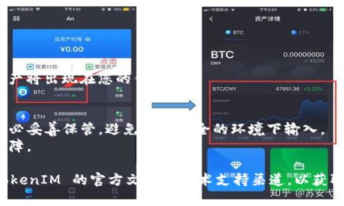 TokenIM 2.0 是一个支持多种区块链资产的钱包应用。导入私钥的具体步骤可能因版本和界面更新而有所不同，但通常情况下，您可以按照以下步骤导入私钥：

### 导入私钥的步骤：

1. **打开 TokenIM 应用**：
   确保您使用的是最新版本的 TokenIM 2.0 应用，并登录您的帐户。

2. **进入钱包界面**：
   在主界面，寻找钱包或资产管理的选项。

3. **选择新增钱包**：
   通常会有一个“新增钱包”或“导入钱包”的选项，点击进入。

4. **选择导入方式**：
   在导入方法中，选择“导入私钥”，这通常会是一个可选项。

5. **输入私钥**：
   在弹出的界面中，输入您的私钥。确保私钥是完整且正确的，因为输入错误将导致无法访问资产。

6. **设置钱包名称（可选）**：
   有些应用可能会要求您为新的钱包设置一个名称。

7. **确认并导入**：
   检查您输入的信息，并确认导入。如果一切正确，您的资产将出现在您的钱包中。

### 注意事项：
- **安全性**：私钥是访问和控制您资产的唯一凭证，请务必妥善保管，避免在不安全的环境下输入。
- **备份**：务必对钱包进行完整备份，以防设备丢失或故障。

如果您在具体的版本或操作过程中遇到问题，建议查阅 TokenIM 的官方文档或技术支持渠道，以获取最新的操作信息和支持。