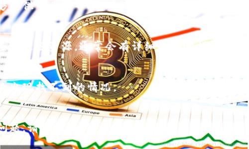 要找回与Tokenim相关的公钥，可以按照以下步骤进行，但请注意，具体流程可能会因Tokenim的更新或政策变化而有所不同。建议访问Tokenim的官方网站或相关官方渠道获取最新的信息。

### 找回Tokenim公钥的步骤

#### 1. **访问Tokenim官网**
   首先，打开Tokenim的官方网站。确保将URL输入正确，以避免仿冒网站的风险。

#### 2. **登录账号**
   使用你的账号和密码登录。确保你能够成功登录到你的个人账户。

#### 3. **账号安全设置**
   在个人账号中，查看“安全设置”或“账户设置”部分。这里通常会有关于公钥和私钥的相关信息。

#### 4. **找回公钥**
   在安全设置中，寻找关于公钥的选项。如果你之前导出过公钥，可能会有一个查看或下载的链接。如果没有，你可能需要通过创建新密钥对的方式来更新公钥。

#### 5. **联系客服**
   如果你无法找到公钥的选项，建议联系Tokenim的客服团队。他们能够提供专业的帮助，确保你能够找回所需的公钥。

#### 6. **查看文档与指南**
   Tokenim可能会有相关的用户手册或文档，详细说明如何管理公钥。查看这些资源，通常会有详细的步骤指导。

### 注意事项
- **备份重要信息**：在未来，确保你备份好你的公钥和私钥，以避免再次出现找不到的情况。
- **安全第一**：不要轻易分享你的私钥，确保账户的安全，防止被盗用。

希望以上信息能帮助你找回Tokenim的公钥。如有任何疑问或进一步的问题，请随时询问。