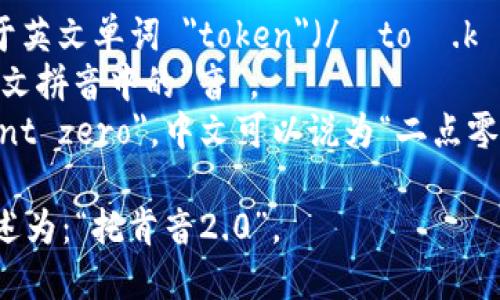 “tokenim2.0”钱包的读音可以分解为以下几部分：

- 