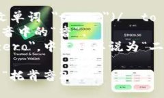 “tokenim2.0”钱包的读音可以分解为以下几部分：