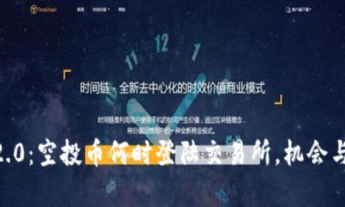 Tokenim 2.0：空投币何时登陆交易所，机会与风险并存？