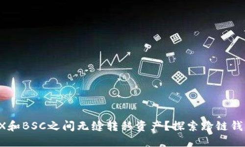 如何在TRX和BSC之间无缝转移资产？探索跨链钱包的秘密！