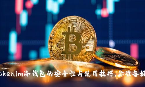探索Tokenim冷钱包的安全性与使用技巧，你准备好了吗？