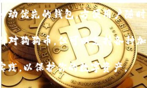狗狗币（Dogecoin）是一种基于点对点技术的加密货币，最初是作为一种网络玩笑而创建的，但由于其社区的支持和独特的文化，逐渐发展为一种受欢迎的数字货币。如果你想存储狗狗币，选择一个合适的钱包是至关重要的。下面是一些常见的狗狗币专用钱包选项：

1. **官方狗狗币钱包**：狗狗币的官方桌面钱包是一个安全、易于使用的选择，适合新手和经验丰富的用户。这个钱包可以让你完全控制你的私钥，你的狗狗币将存储在你的设备上，而不是在线上。

2. **Exodus 钱包**：Exodus 是一个多种加密货币钱包，支持狗狗币。它的界面友好，并提供交换功能，允许用户在不同的加密货币之间转换，非常适合初学者和普通投资者。

3. **Coinomi 钱包**：Coinomi 也是一个多币种钱包，支持狗狗币。它具有增强的隐私保护功能和广泛的资产支持，非常适合希望在一个平台上管理多种加密资产的用户。

4. **Trust Wallet**：Trust Wallet 是 Binance 旗下的钱包，支持多种加密货币，当然也包括狗狗币。它是一款移动优先的钱包，方便用户随时随地管理他们的资产。

5. **Ledger 硬件钱包**：如果安全性是你的主要关注点，Ledger 硬件钱包是一个非常不错的选择。虽然它不单独针对狗狗币，但可以支持各种加密资产，包括狗狗币，提供了最高级别的安全性。

在选择钱包时，用户应该考虑他们的需求，例如安全性、易用性和支持的功能。确保选择信誉良好的钱包，并遵循安全实践，以保护你的数字资产。