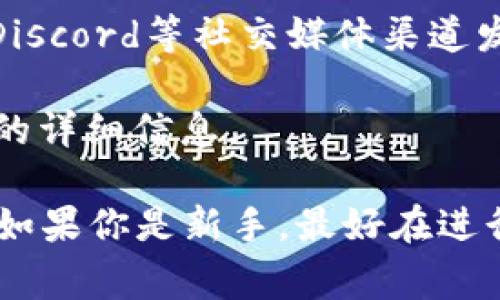 如果你想要复制一个Token的合约地址，通常可以在以下几个地方找到：

1. **官方网站**：许多加密货币项目会在其官方网站上发布合约地址。确保访问的是项目的官方网站，以避免伪装的钓鱼网站。

2. **区块链浏览器**：你可以使用像Etherscan（以太坊）、BscScan（币安智能链）等区块链浏览器，搜索该Token的名称或者符号，找到其合约地址。

3. **项目社交媒体**：许多项目会通过Twitter、Telegram、Discord等社交媒体渠道发布合约地址。确保信息来自官方账号。

4. **白皮书**：加密货币项目的白皮书通常会包含合约地址的详细信息。

确保在复制地址时仔细检查，避免因复制错误而导致的损失。如果你是新手，最好在进行交易前详细了解项目的背景和相关信息。