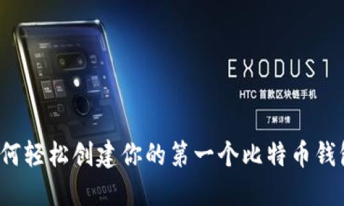 如何轻松创建你的第一个比特币钱包？