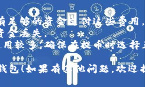 要将 BNB 转入 Tokenim 2.0 钱包，可以按照以下步骤进行操作：

### 一、准备工作

1. **下载并安装 Tokenim 2.0 钱包**：
   - 如果你还没有安装 Tokenim 2.0 钱包，请在手机应用商店中搜索并下载该应用。安装完成后，按照提示创建一个新钱包或导入已有钱包。

2. **获取钱包地址**：
   - 打开 Tokenim 2.0 钱包，找到“收款”或“接收”选项。系统会显示一个地址（通常是字符串形式），记录下这个地址，这是你用来接收 BNB 的地址。

### 二、转账 BNB

1. **进入交易所或平台**：
   - 登录你购买 BNB 的交易所或平台（如 Binance、Huobi 等），确保你的 BNB 已经存入该平台。

2. **选择提币选项**：
   - 在交易所中，找到“钱包”或“资金”管理页面，再选择“提币”或“提现”。

3. **填写提币信息**：
   - 在提币页面，选择“BNB”作为提币的币种。
   - 粘贴之前记录的 Tokenim 2.0 钱包地址。
   - 输入你想提取的 BNB 数量。

4. **确认信息无误**：
   - 仔细检查提币地址和金额，确保无误后，进行下一步。

5. **完成验证**：
   - 大多数交易所会要求进行双重验证，包括电子邮件确认、短信验证码或身份验证，按照提示完成这些步骤。

6. **提交提币申请**：
   - 完成验证后，点击“提交”或“确认”按钮。提币申请会被处理，通常需要几分钟到几个小时不等，具体时间取决于交易所的处理速度。

### 三、确认到账

1. **查看 Tokenim 2.0 钱包**：
   - 转账完成后，打开 Tokenim 2.0 钱包，查看余额，确认 BNB 是否到账。

2. **区块链查询**：
   - 如果未及时到账，可以通过区块链浏览器（如 BscScan）查询 BNB 的转账状态，输入你的 Tokenim 钱包地址，查看交易记录。

### 四、注意事项

- **交易费用**：提币时可能会收取手续费，确保你的账户中有足够的资金支付这些费用。
- **地址准确性**：务必确保输入的地址正确，否则可能导致资金丢失。
- **网络选择**：BNB 目前在 Binance Smart Chain 上使用较多，确保在提币时选择正确的网络。

希望以上步骤能够帮助你顺利将 BNB 转入 Tokenim 2.0 钱包！如果有其他问题，欢迎提问。