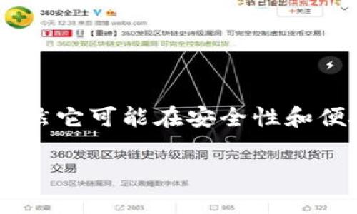 Tokenim 并不属于传统意义上的硬件钱包。Tokenim 是一种基于软件的数字资产管理工具，旨在为用户提供更便利的操作体验。虽然它可能在安全性和便捷性方面有所，但其本质上仍然是软件形式的解决方案，而硬件钱包则是通过专用设备提供密钥管理和存储，通常被认为更加安全。

如果您需要进一步的信息或对 Tokenim 或其他数字资产钱包有任何疑问，请告知我！