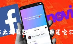 : 多余的以太坊钱包，你真的知道它们的价值吗？