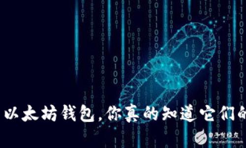 : 多余的以太坊钱包，你真的知道它们的价值吗？