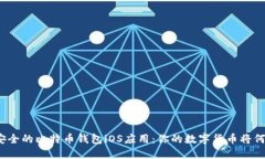 探索最安全的比特币钱包iOS应用：你的数字货币