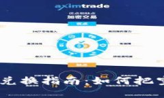 Tokenim空投兑换指南：如何把空投变成现实？