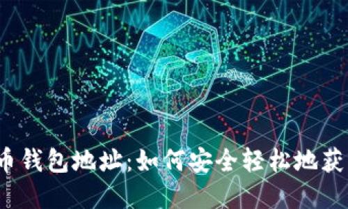 揭秘比特币钱包地址：如何安全轻松地获取和使用？