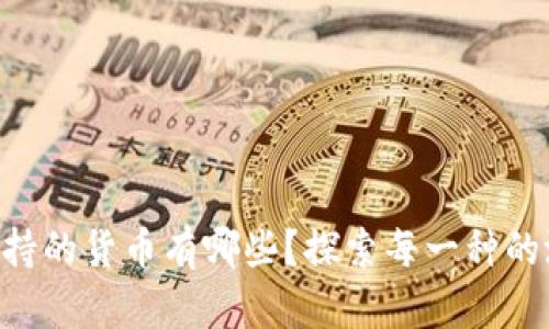 Tokenim支持的货币有哪些？探索每一种的潜力与机会